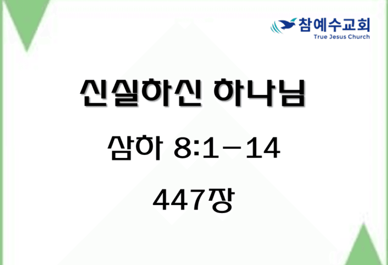 신실하신 하나님 (삼하 8:1-14)
