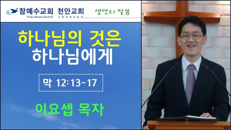하나님의 것은 하나님에게 (막 12:13-17)