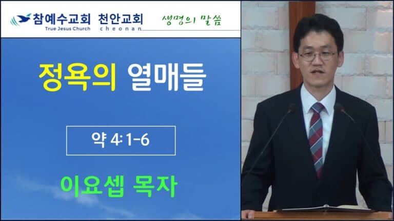 정욕의 열매들 (약 4:1-6)