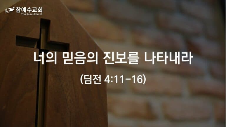 너의 믿음의 진보를 나타내라 (딤전 4:11-16)