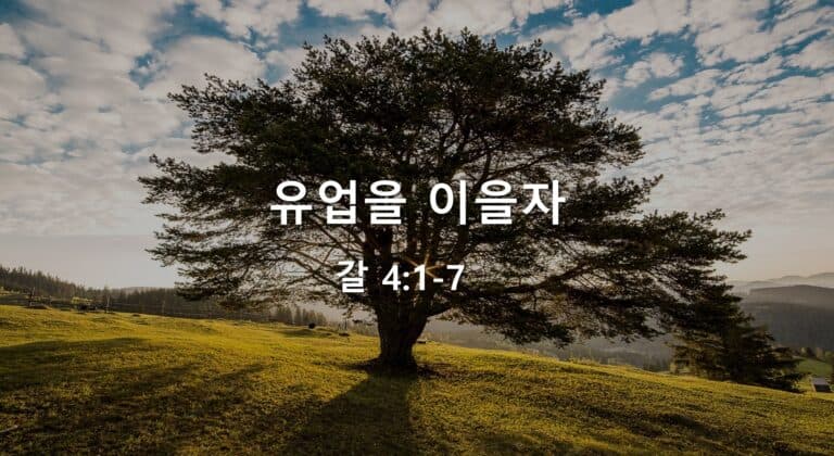 [2019 원로목자님 전주교회방문]유업을 이을자