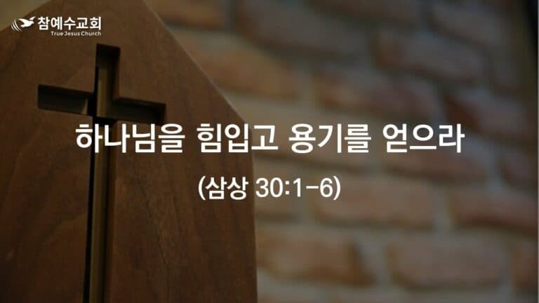 하나님을 힘입고 용기를 얻으라 (삼상 30:1-6)