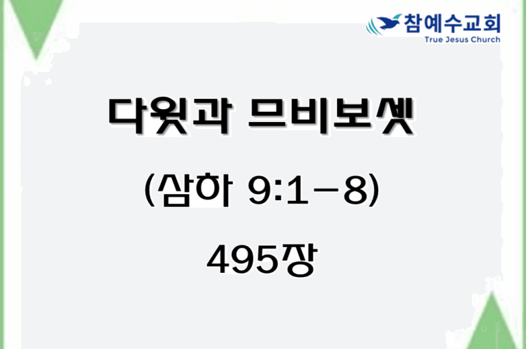 다윗과 므비보셋 (삼하 9:1-8)