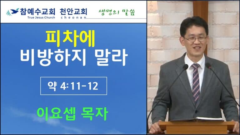 피차에 비방하지 말라 (약 4:11-12)