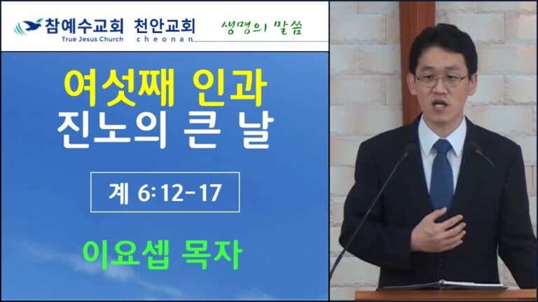 여섯째 인과 진노의 큰 날 (계 6:12-17)