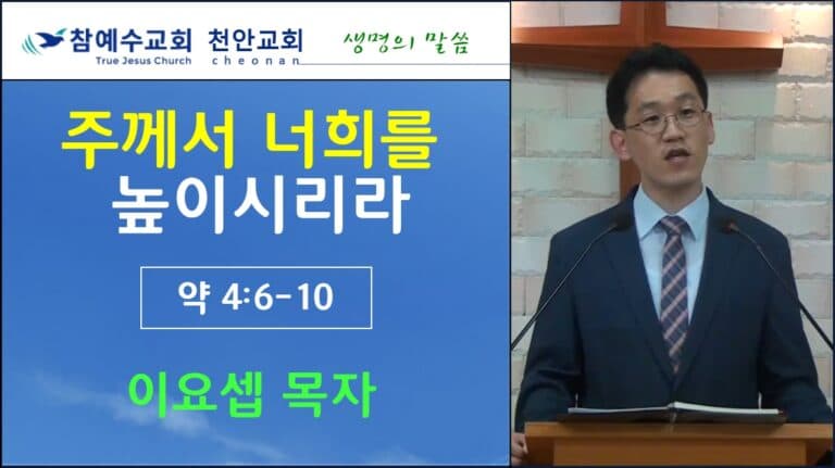 주께서 너희를 높이시리라 (약 4:6-10)
