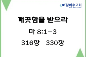 깨끗함을 받으라 (마 8:1-3)