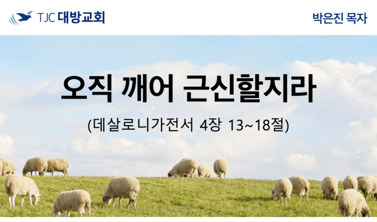 오직 깨어 근신할지라 (살전 5:4-8)