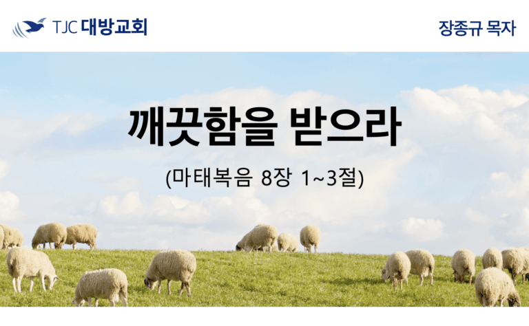 깨끗함을  받으라 (마 8:1~3)