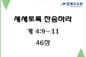 세세토록 찬송하라 (계 4:9-11)
