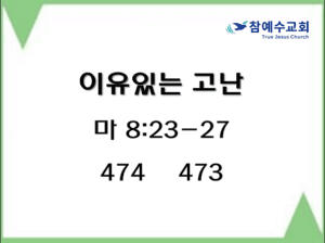 이유있는 고난 (마 8:23-27)