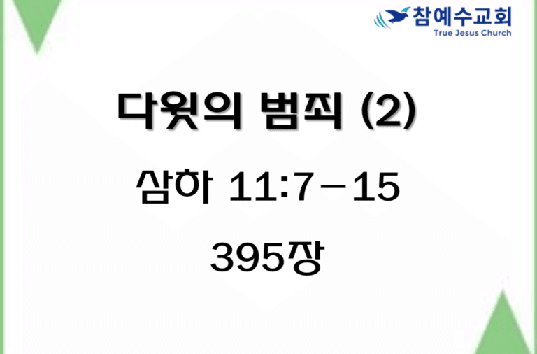 다윗의 범죄 (2) (삼하 11:7-15)