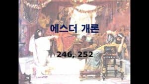 구약개론 2권 [에스더]