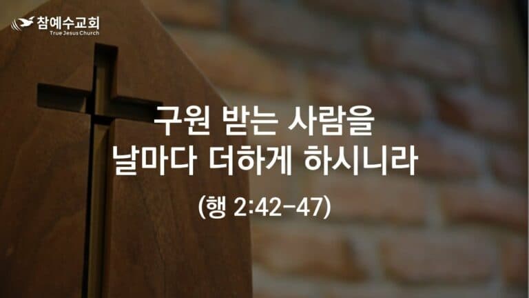 구원 받는 사람을 날마다 더하게 하시니라 (행 2:42-47)