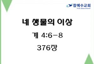 네 생물의 이상 (계 4:6-8)
