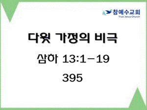 다윗 가정의 비극 (삼하 13:1-19)
