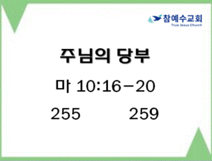 주님의 당부 (마 10:16-20)