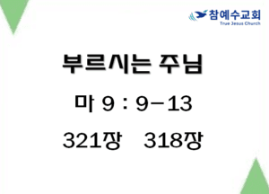 부르시는 주님 (마 9:9-13)