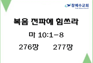 복음전파에 힘쓰라 (마 10:1-8)