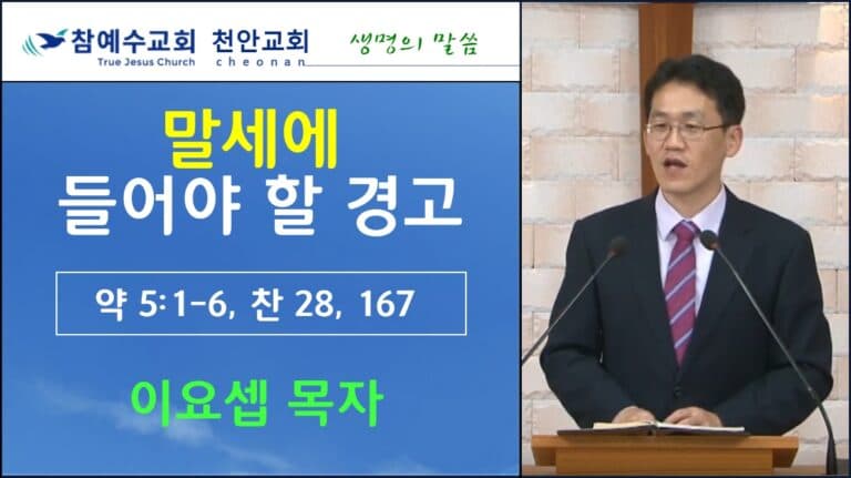 말세에 들어야 할 경고 (약 5:1-6)