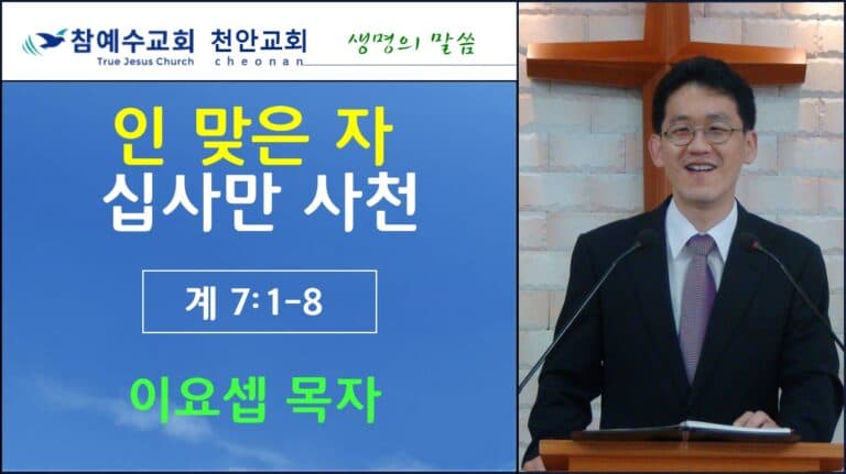 인 맞은 자 십 사만 사천 (계 7:1-8)