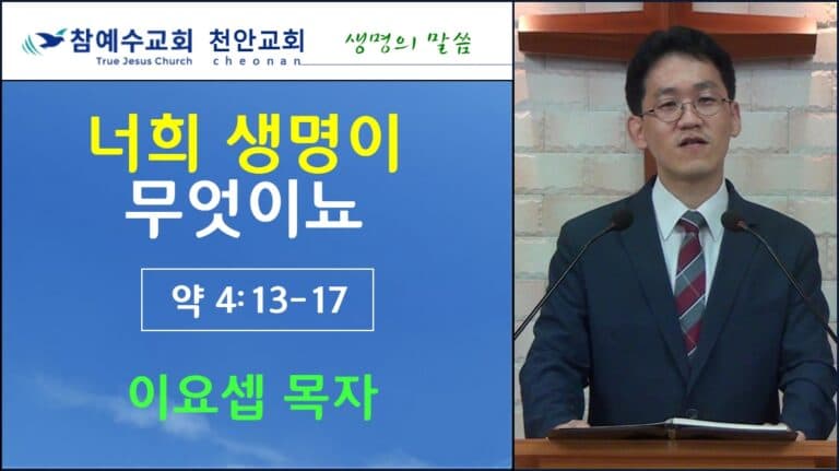 너희 생명이 무엇이뇨 (약 4:13-17)