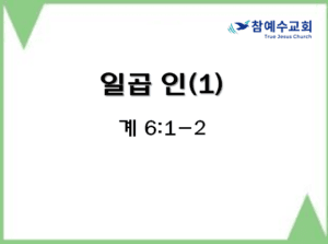 일곱 인 (1) (계 6:1-2)