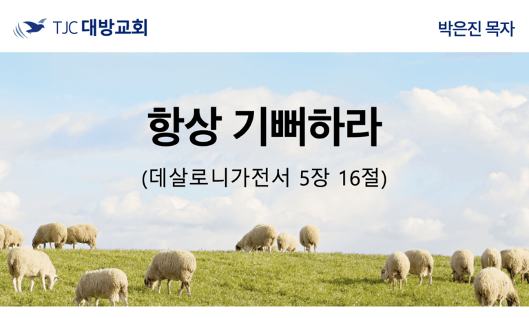항상 기뻐하라 (살전 5:16)