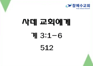 사데교회에게 (계 3:1-6)