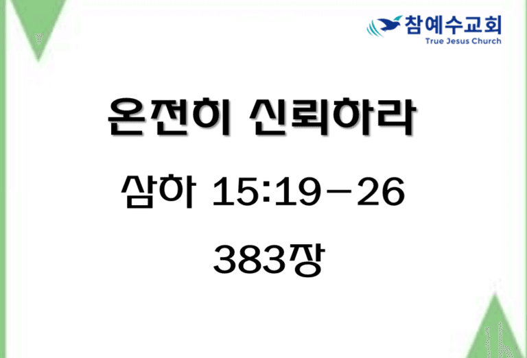 온전히 신뢰하라 (삼하 15:19-26)