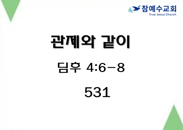 관제와 같이 (딤후 4:6-8)