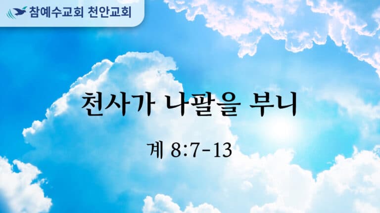 천사가 나팔을 부니 (계 8:7-13)