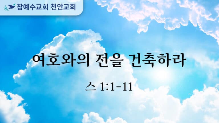 여호와의 전을 건축하라 (스 1:1-11)