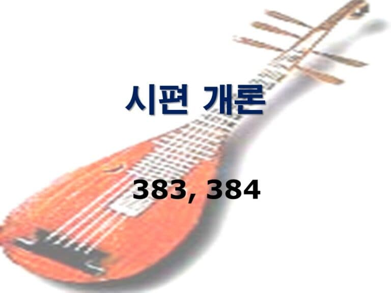 구약개론 2권 [시편]