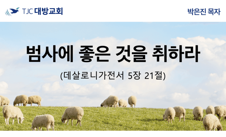 범사에 좋은 것을 취하라 (살전 5:21)