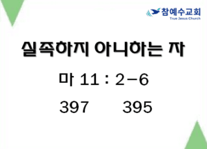 실족하지 아니하는 자 (마 11:2-6)