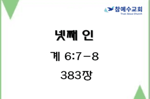 넷째 인 (계 6:7-8)