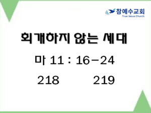 회개하지 않는 세대 (마11:16-24)