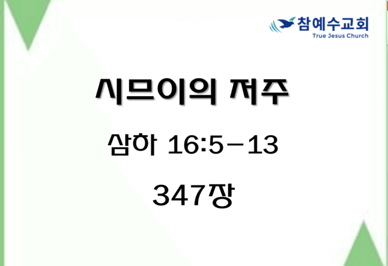 시므이의 저주 (삼하 16:5-13)