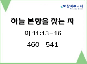 하늘 본향을 찾는 자 (히 11:13-16)