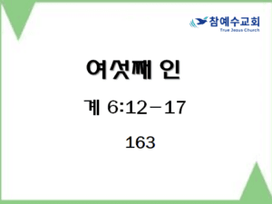 여섯째 인 (계 6:12-17)