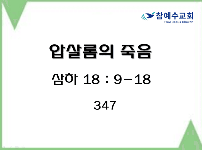 압살롬의 죽음 (삼하 18:9-18)