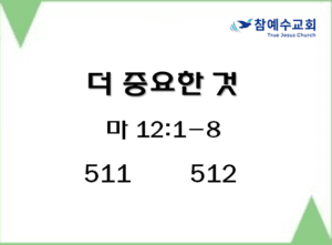 더 중요한 것 (마 12:1-8)