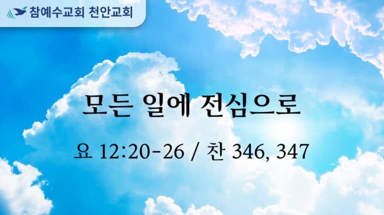모든 일에 전심으로 (요 12:20-26)
