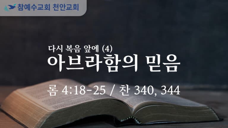 아브라함의 믿음 (롬 4:18-25)