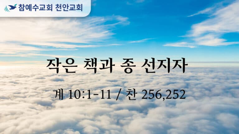 작은 책과 종 선지자 (계 10:1-11)