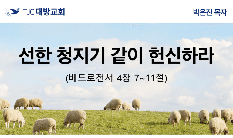 선한 청지기 같이 헌신하라 (벧전 4:7~11)