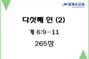 다섯째 인 (2) (계 6:9-11)