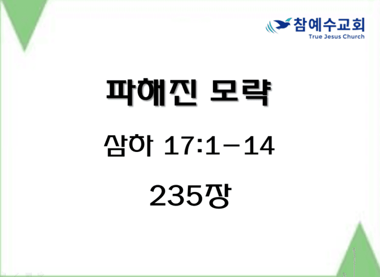 파해진 모략 (삼하 17:1-14)