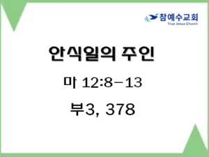 안식일의 주인(마 12:8-13)